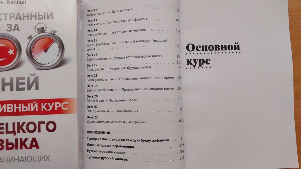 Турецкий язык интенсивный курс за 100 дней для начинающих Каплан А.
