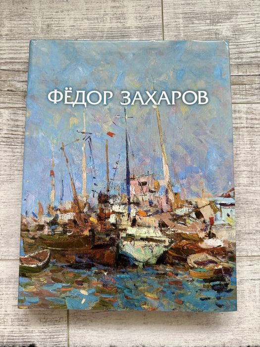 Книга Федір Захаров ( кримський художник)