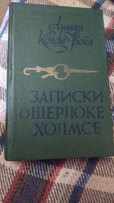 А.К. Дойл. Записки о Шерлоке Холмсе