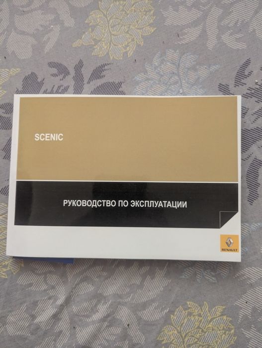 Руководство по эксплуатации Рено Сценик 2 Renault scenic 2
