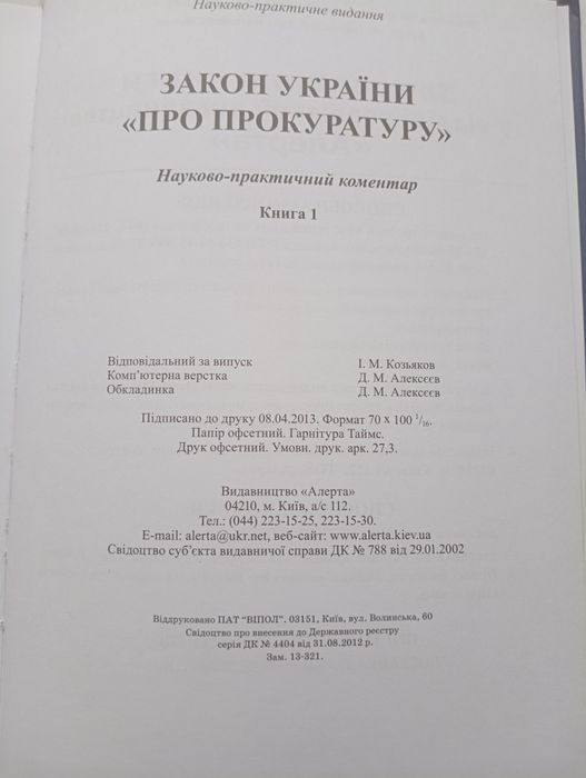 Закон України "Про прокуратуру" НПК том 1