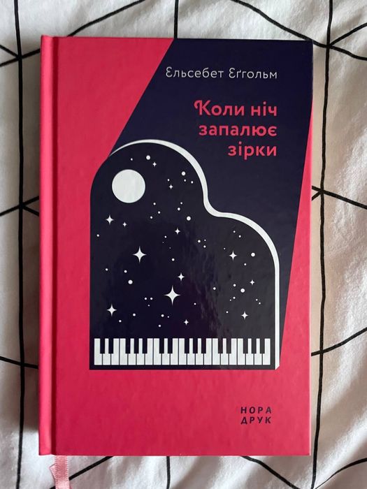 Книга Ельсебет Еггольм Коли ніч запалює зірки