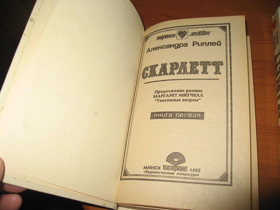 Александра Риплей. Роман “ Скарлетт”.  2 видеокассеты и 2 книги.