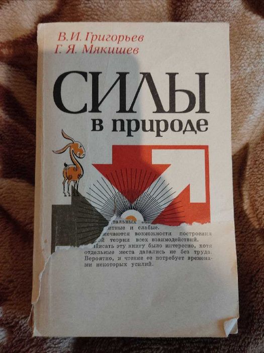 Книга В.И. Григорьев, Г.Я. Мякишев - Силы в природе
