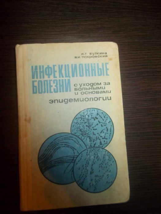 Інфекційні хвороби з доглядом за хворими та основами епідеміології