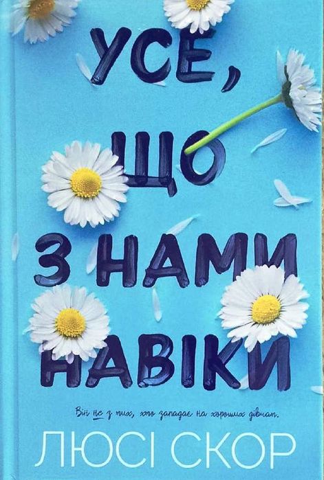 Усе  що з нами навіки Люсі Скор (Нокмаутська трилогія) частина 1