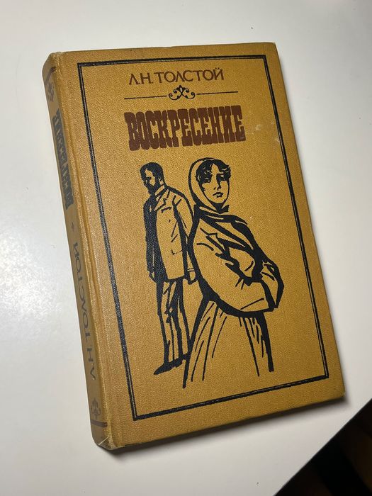 Л.Н. Толстой. Воскресение