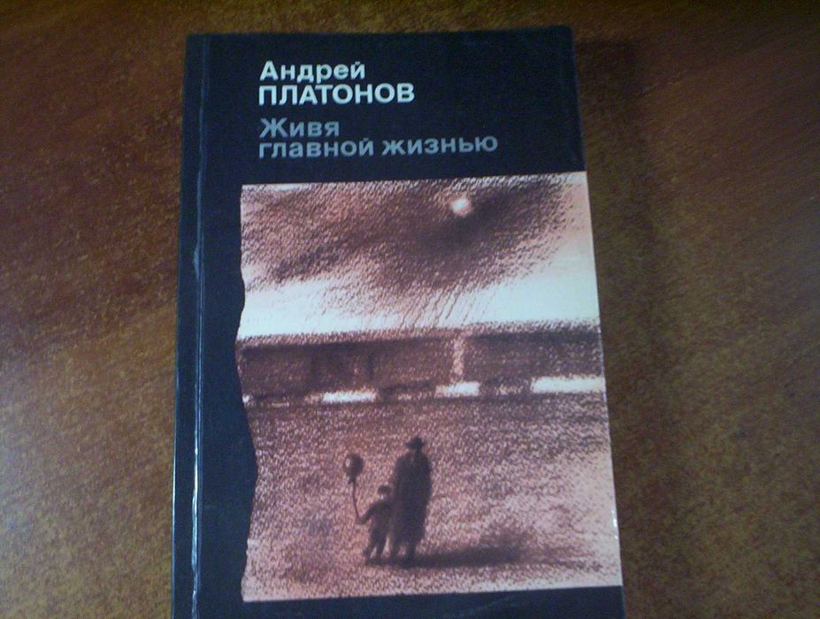 А. Платонов. Живя главной жизнью