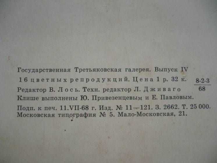 Картины государственной Третьяковской галереи. Выпуск 4. (1968)