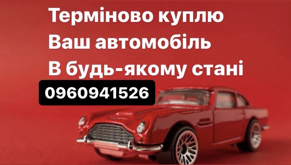 Автовикуп викуп авто