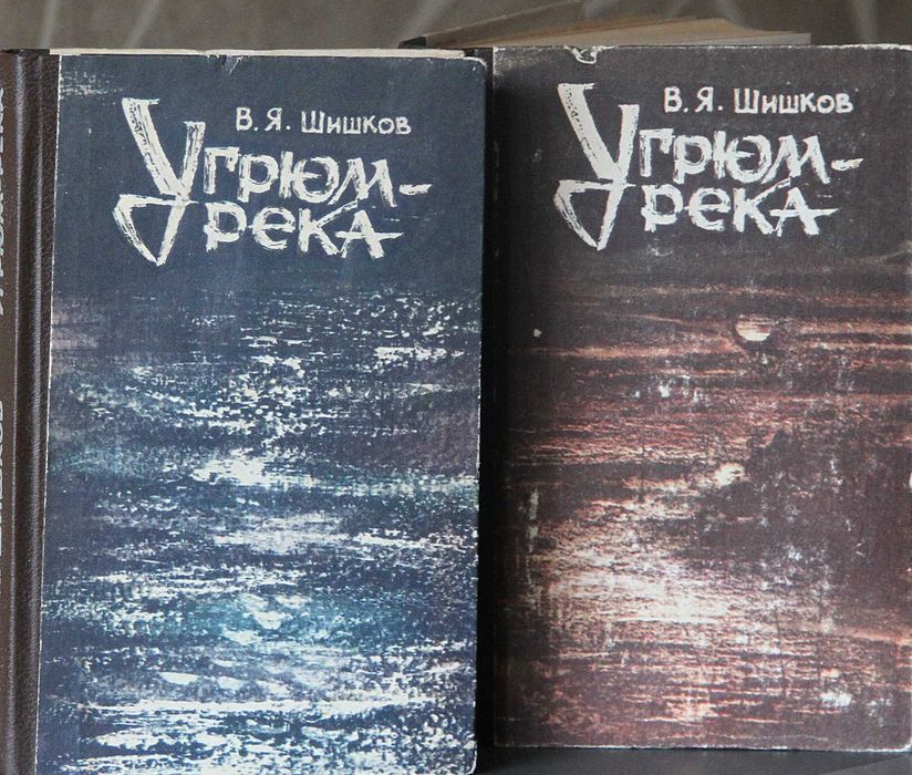 В.Я. Шишков. Угрюмрека