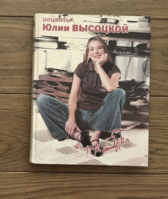 Книги кулинария , книги рецепты Юлии Высоцкой