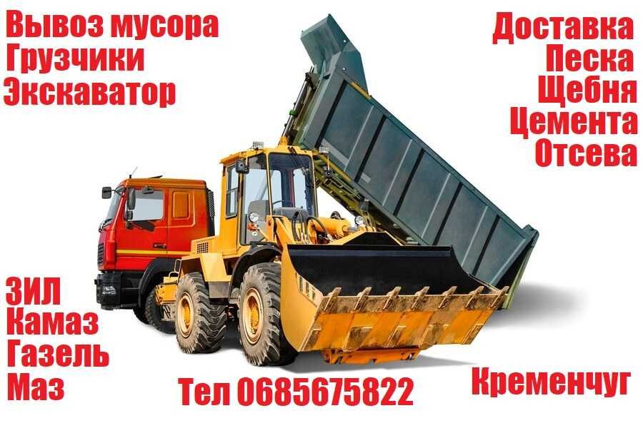 Вывоз мусора, ЗИЛ, КАМАЗ, ГАЗЕЛЬ, Песок, Отсев, Щебень, Чернозем
