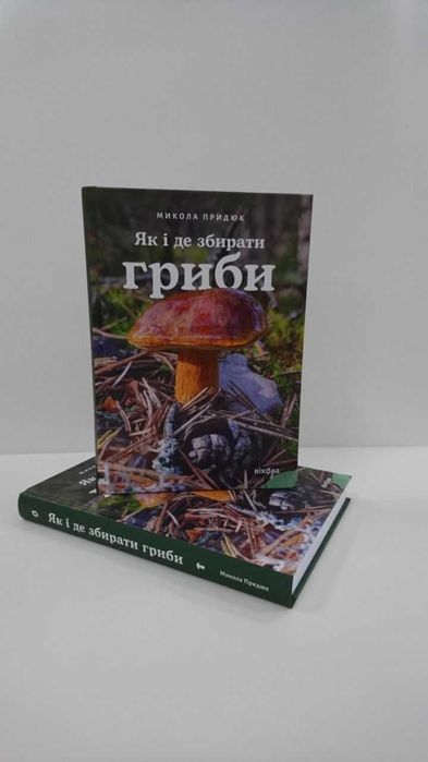 Нова книга Як і де збирати гриби (Микола Придюк)