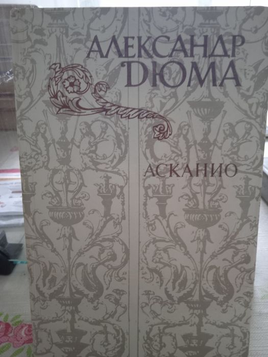 А. Дюма. Асканио