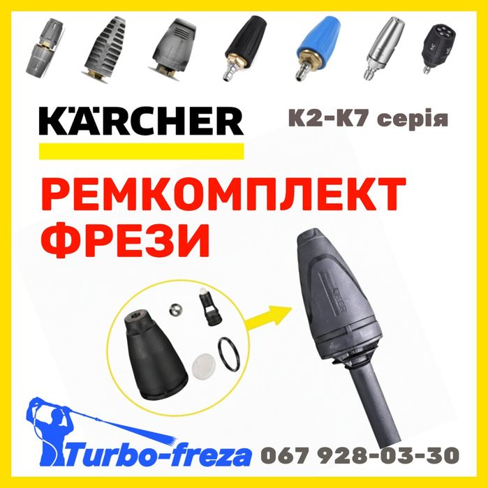 Ремкомплект грязьової фрези Karcher грязевая роторная фреза - Керхер