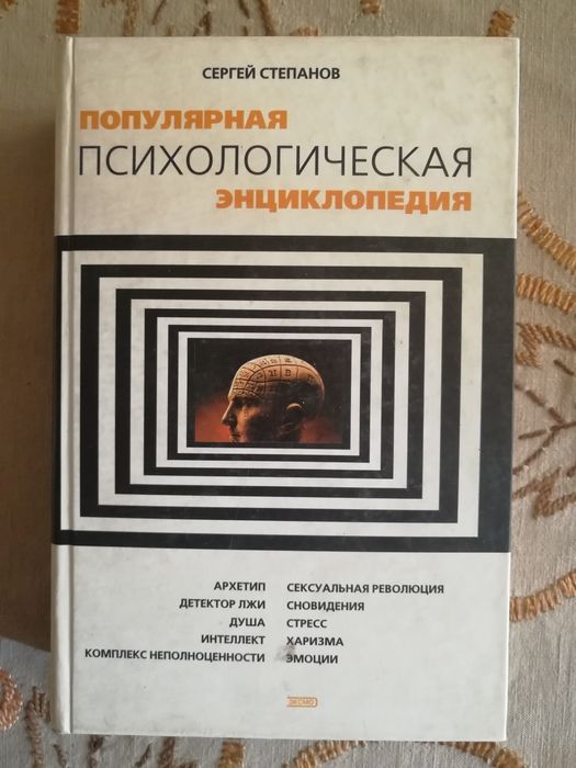 С. Степанов. Психологическая энциклопедия