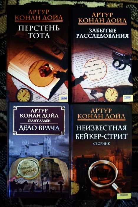 Книги Артур Конан-Дойл.Дело врача.Перстень Тота и др
