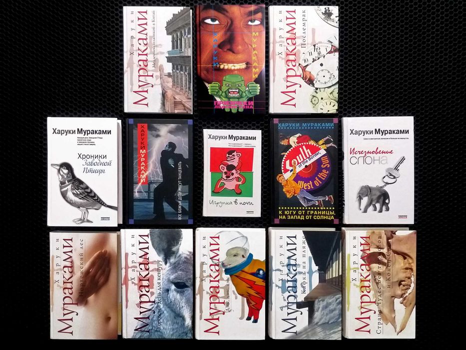 ОРИГИНАЛЫ! 13 книг! Харуки Мураками. ТВЕРДЫЙ переплет. Почти все НОВЫЕ! Можно на подарок