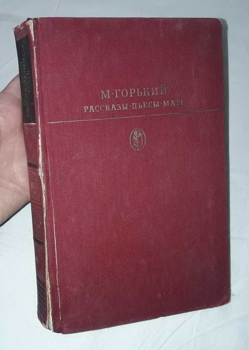 М. Горький. Рассказы, пьесы, мать