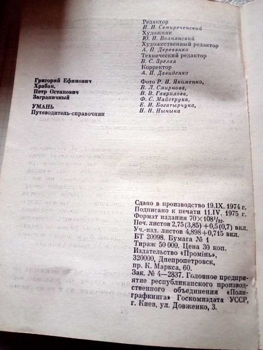 Умань. Путеводитель-справочник. 1975г.