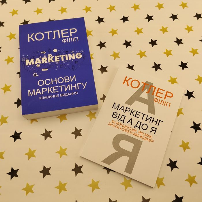 Філіп Котлер: Основи маркетингу + Маркетинг від А до Я | 2 книги