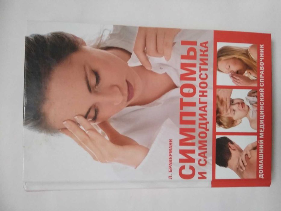 Книга Симптомы и самодиагностика. Л.Браверманн.