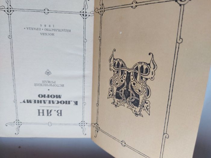 Ян В.Г., Исторические романы, в 3-з книгах, 1984 г.