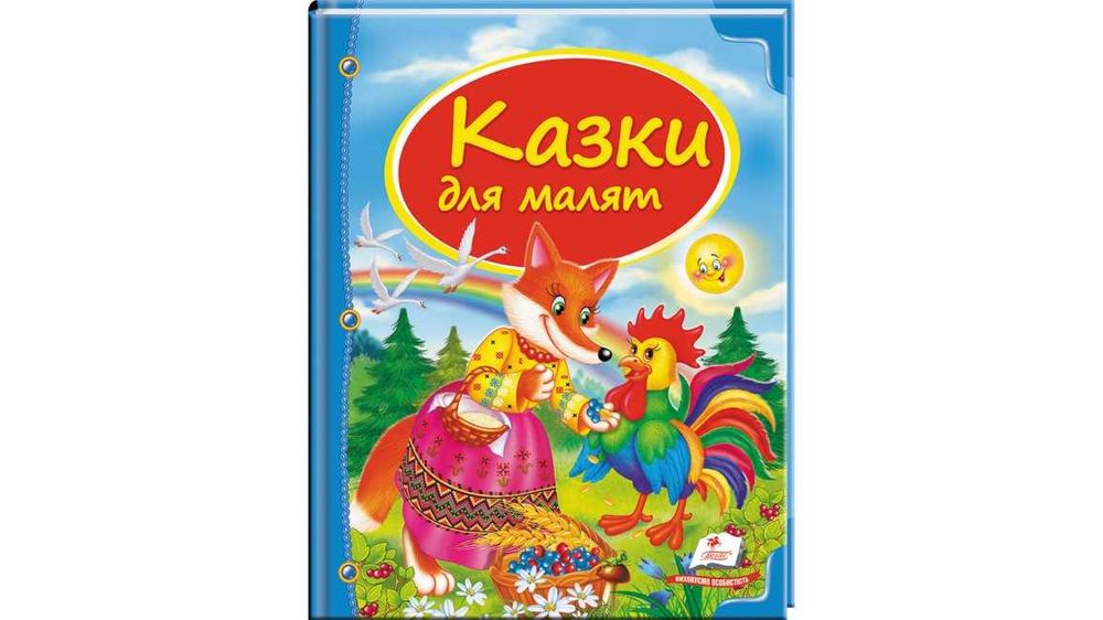 Казки для малят серії "Скринька казок" видавництва Пегас (к/т)