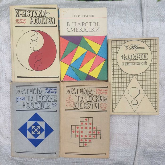 Гарднер М. Математические досуги. Задачи с изюминкой. В царстве смекалки Крестики-нолики 5 книг
