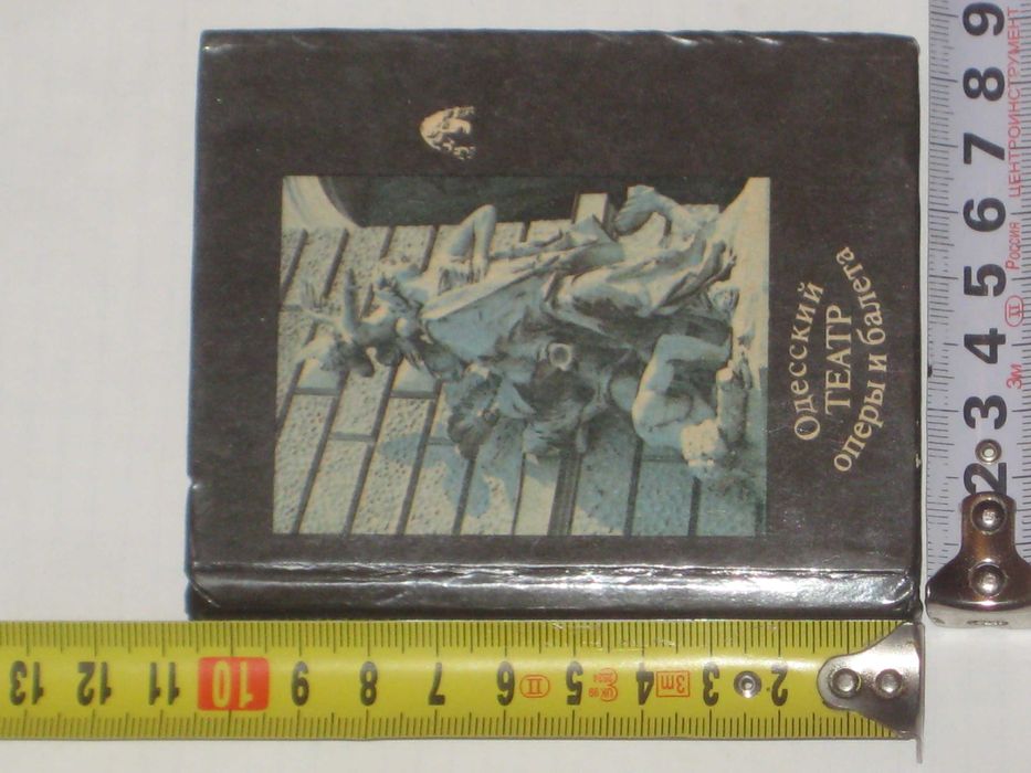 Деревянко Б.Ф. "Одесский театр оперы и балета" Фотоочерк (1984г)