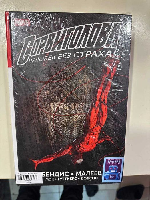 КОМИКСЫ Сорвиголова. Полное издание. Книга 1 	Marvel, Комильфо (НОВАЯ)