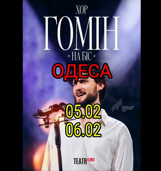 Квитки Хор Гомін Одеса 5.02 6.02