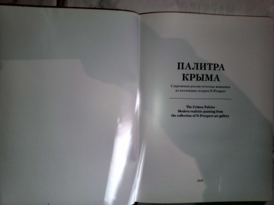 Книга 2010 г. Альбом «Палитра Крыма».