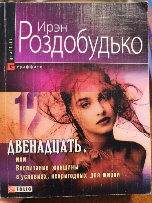И. Роздобудько. Двенадцать, или воспитание женщины