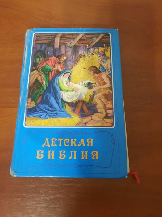 Детская    библия