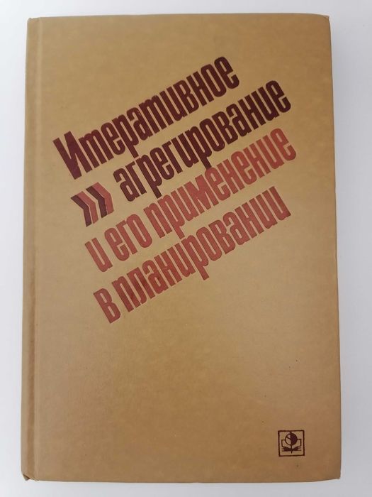 Книга. Итеративное агрегирование и его применение в Планировании