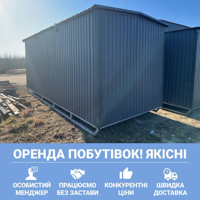 Побутівки для проживання та роботи на будівельних обʼєктах, оренда