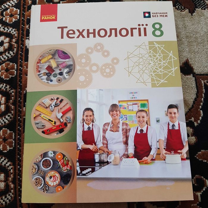 Підручник Технології 8 клас