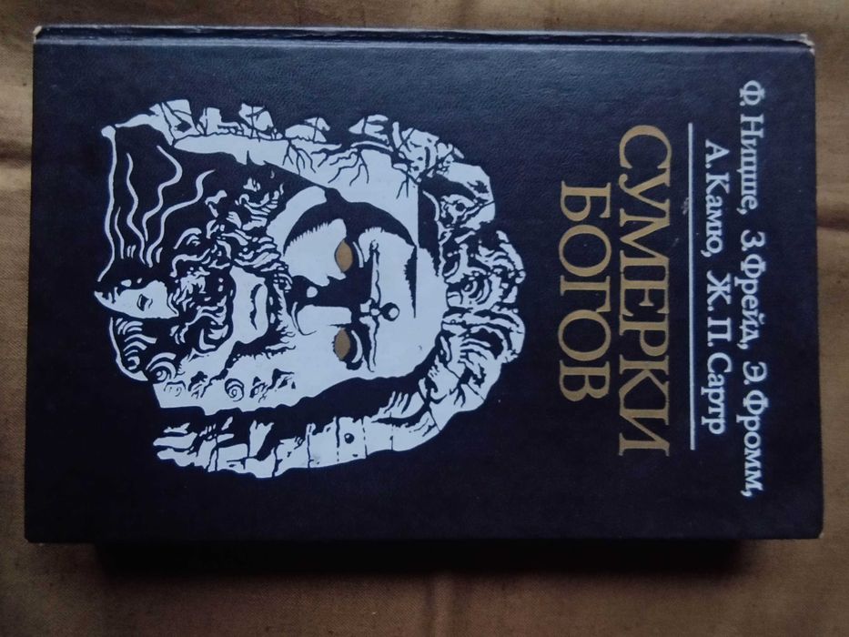 Сумерки богов. Ницше. Фрейд. Фромм. Камю. Сартр.