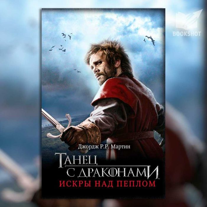 Танец с драконами. Искры над пеплом.Книга 5.2. Джордж Мартин (фэнтези)