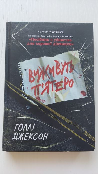 Виживуть п'ятеро - Голлі Джексон