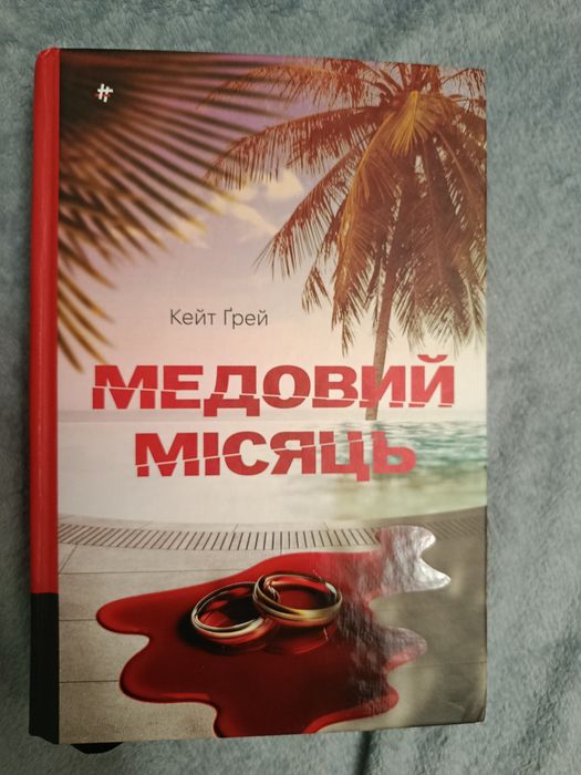 Обмін (Американський експеримент, медовий місяць)