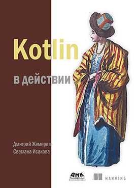 Учебник: Kotlin в действии. Книга.