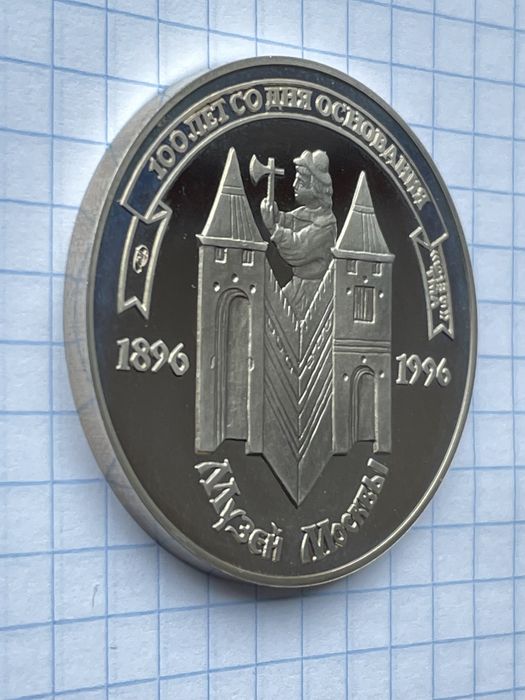 Памʼятна медаль.100 років з дня заснування музею москви.