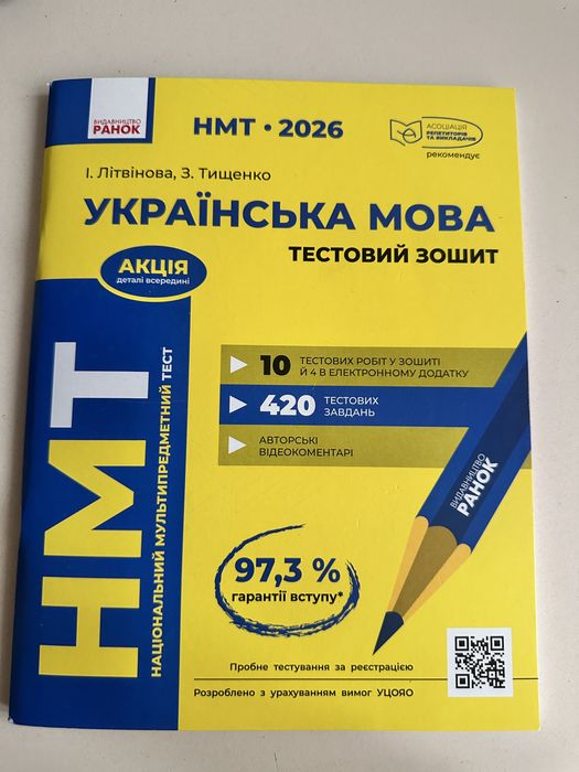 Українська мова НМТ. Тестовий зошит 2026.
