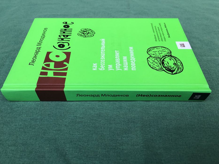 Леонард Млодинов. Неосознанное.: 780 грн. - Книги / журналы Киев