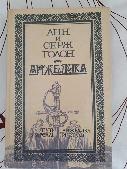 А.С. Голон. Анжелика. Путь в Версаль