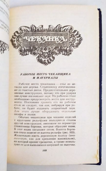 КОВКА Кузнечное дело руководство чеканка литьё декоративная обработка