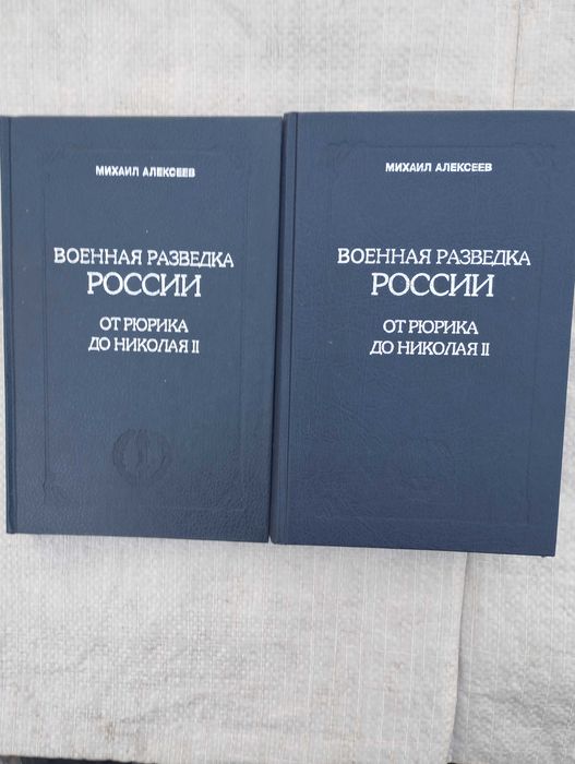 Алексеев М. Военная разведка России от Рюрика до Николая II  кн  1, 2.